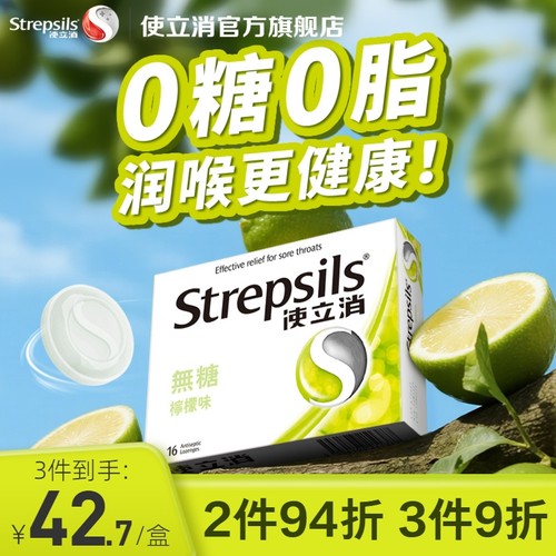 Strepsils/使立消润喉糖咽喉护嗓