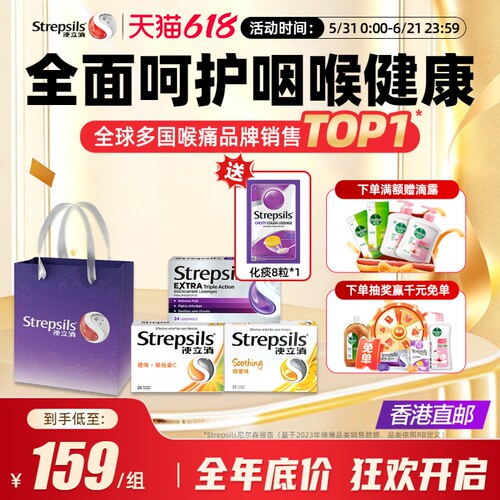 Strepsils使立消护嗓礼袋送老师