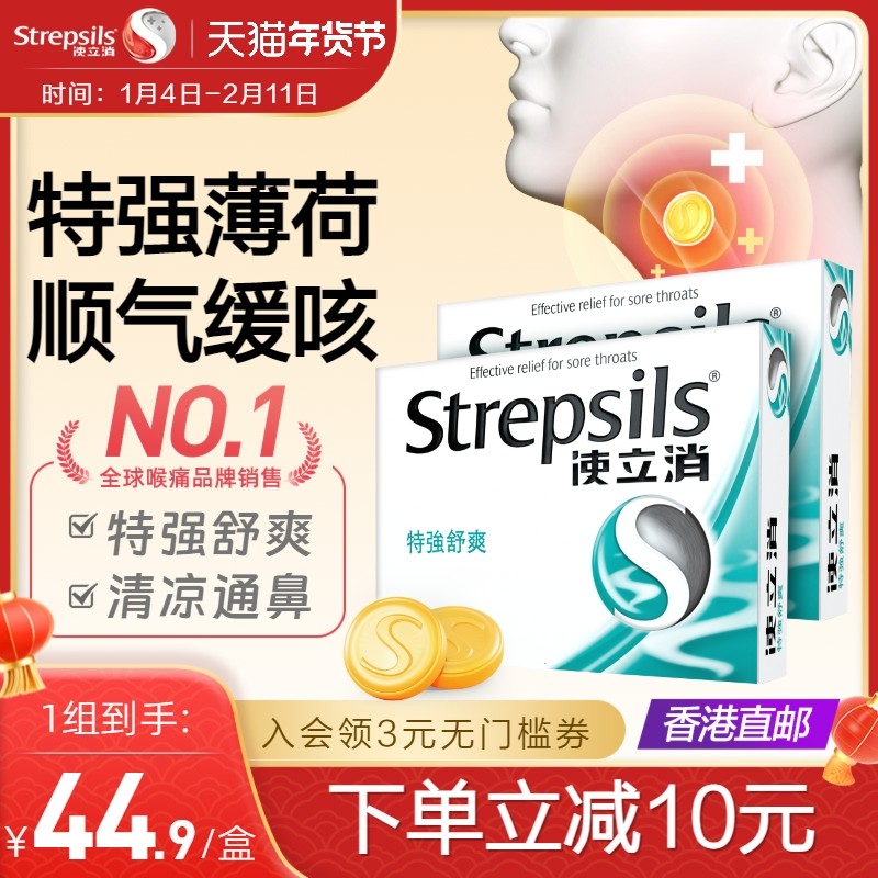使立消Strepsils润喉糖老师润嗓清凉薄荷缓解喉痛特强舒爽24粒*2,OTC药品/国际医药,国际耳鼻喉药品,淘宝优惠券,粉丝福利购,淘宝优惠卷
