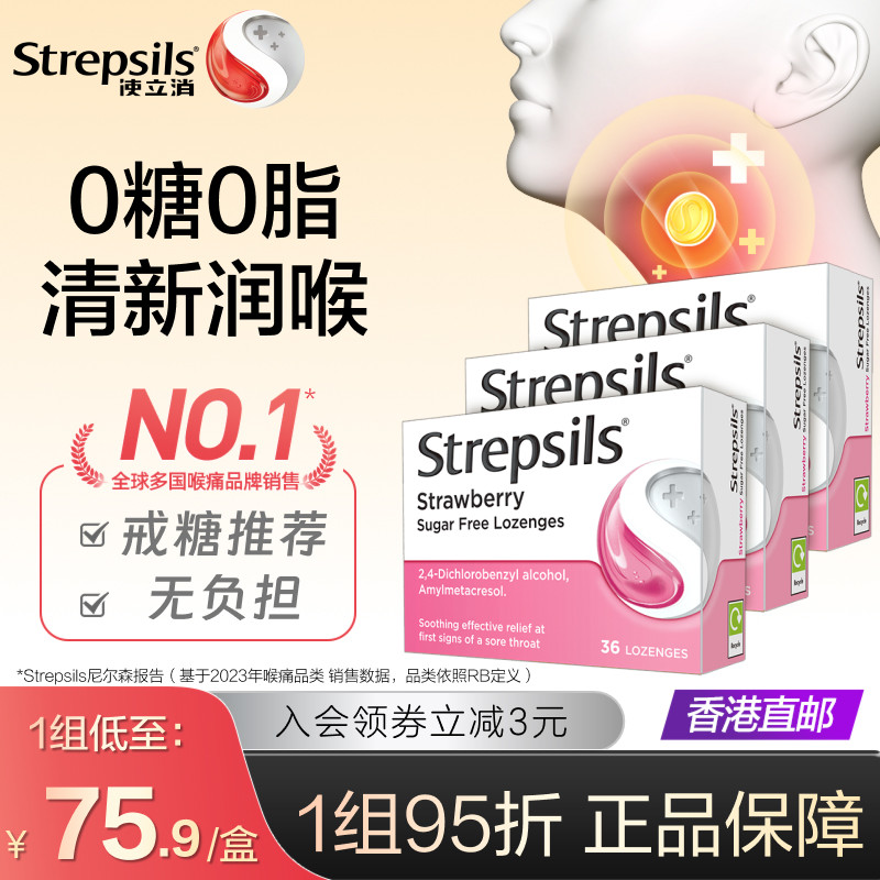 Strepsils使立消缓解喉咙痛刀片嗓含片无糖草莓味嗓子润喉糖*3盒