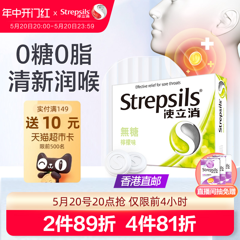 Strepsils/使立消润喉糖咽喉护嗓