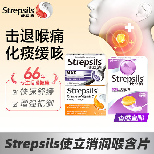 Strepsils使立消缓痛润喉糖