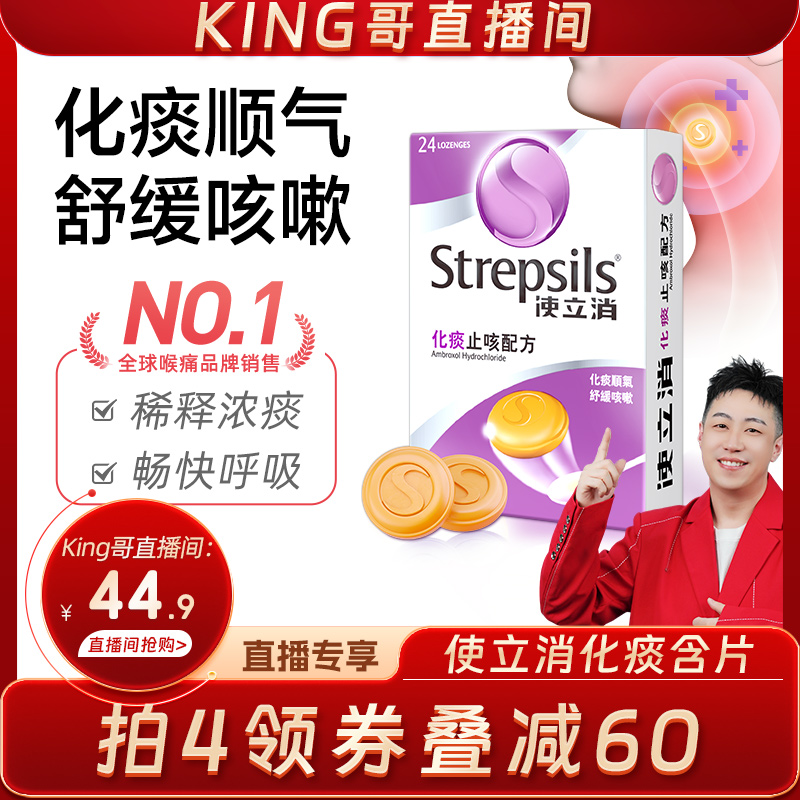 Strepsils使立消化痰特效含片舒缓咳嗽咽喉异物感润喉糖24粒 零食/坚果/特产 功能糖果/压片糖果 原图主图