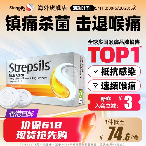 Strepsils使立消蜂蜜柠檬润喉