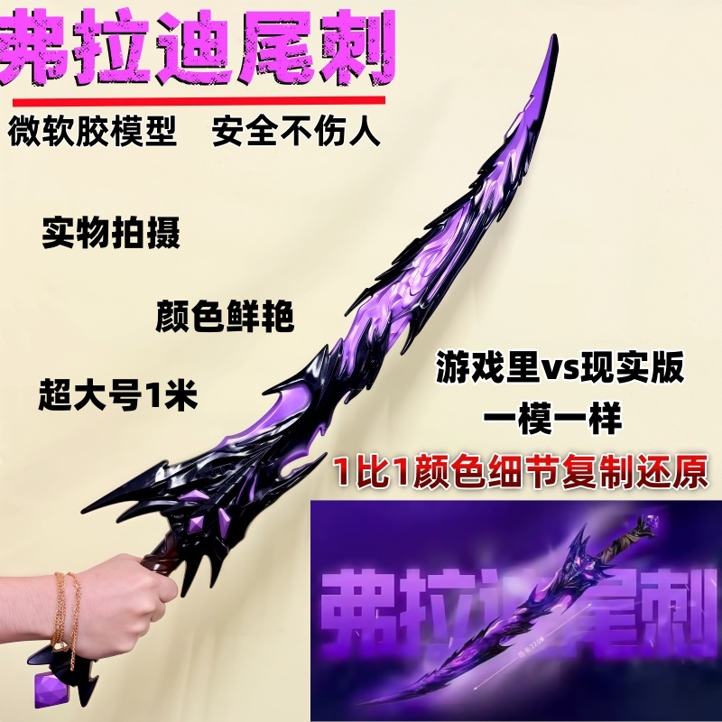 和平精英地铁逃生弗拉迪尾刺模型安全武器儿童冷烽蝴蝶火焰刀玩具