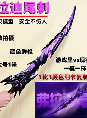 和平精英地铁逃生弗拉迪尾刺模型安全武器儿童冷烽蝴蝶火焰刀玩具