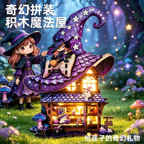 儿童节礼物奇境魔法屋微缩模型女孩手工diy小屋立体木制魔法世界