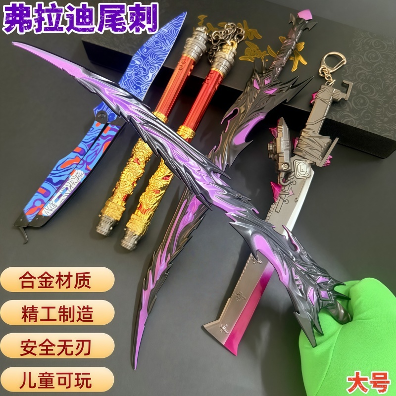 和平精英地铁逃生弗拉迪尾刺模型武器儿童冷烽蝴蝶神龙双节棍玩具