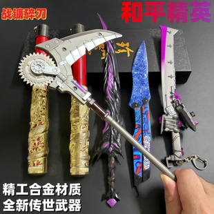 和平精英地铁逃生战镰碎刃合金武器弗拉迪尾刺游戏周边模型玩具