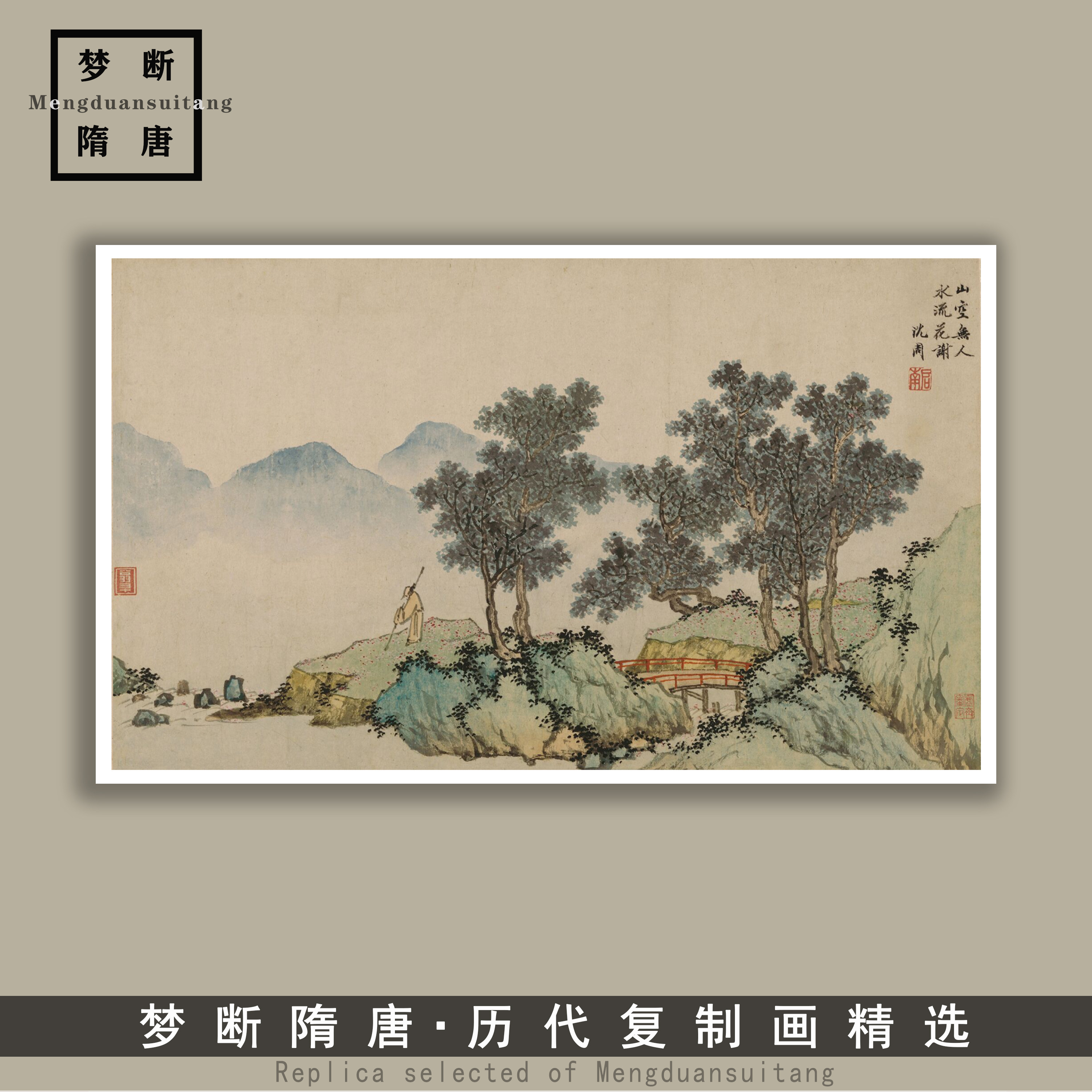 沈周落花诗意图明青绿山水古代国画微喷打印临摹画稿底稿临摹范本