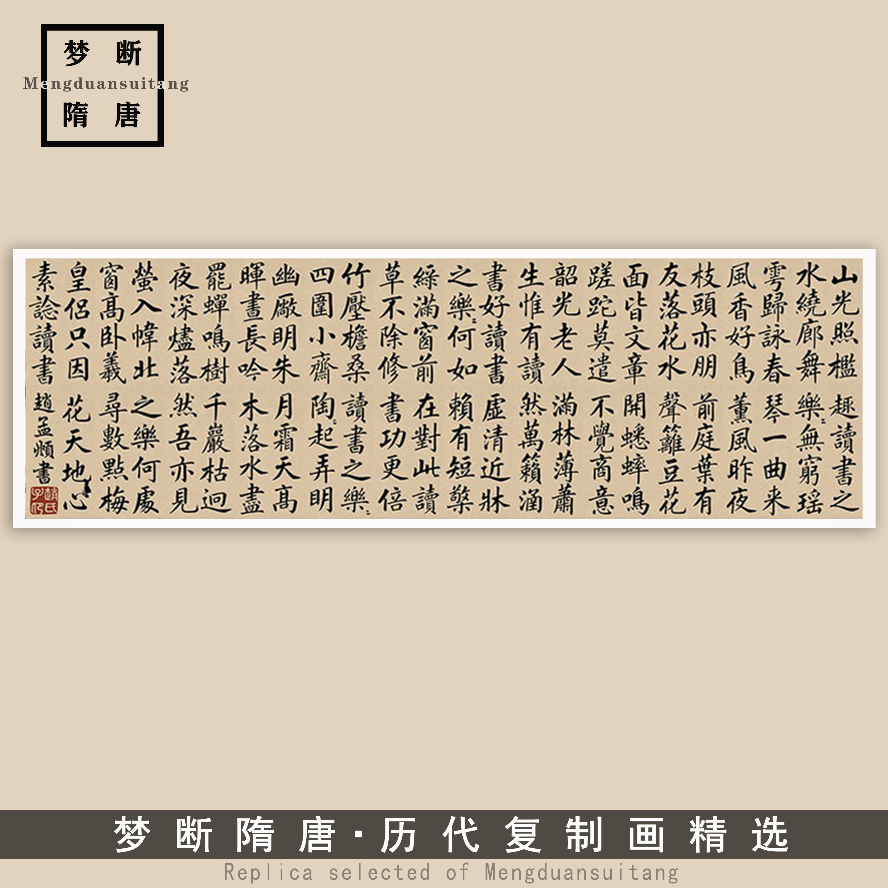 四时读书乐赵孟頫楷书文字书法古代名帖真迹横幅挂画画心书房玄关