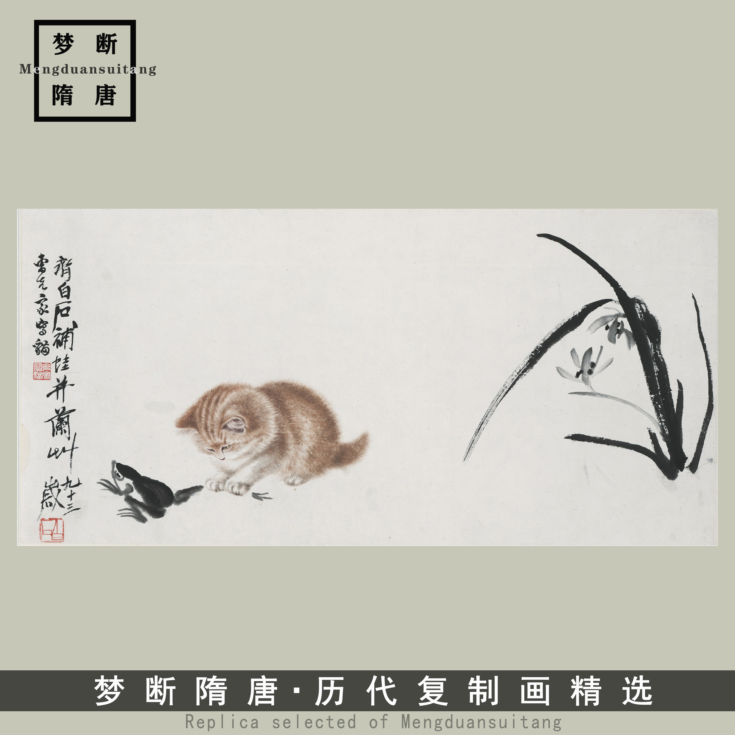 齐白石《猫趣图》国画宣纸动物工笔画高清微喷临摹装饰画挂画客厅