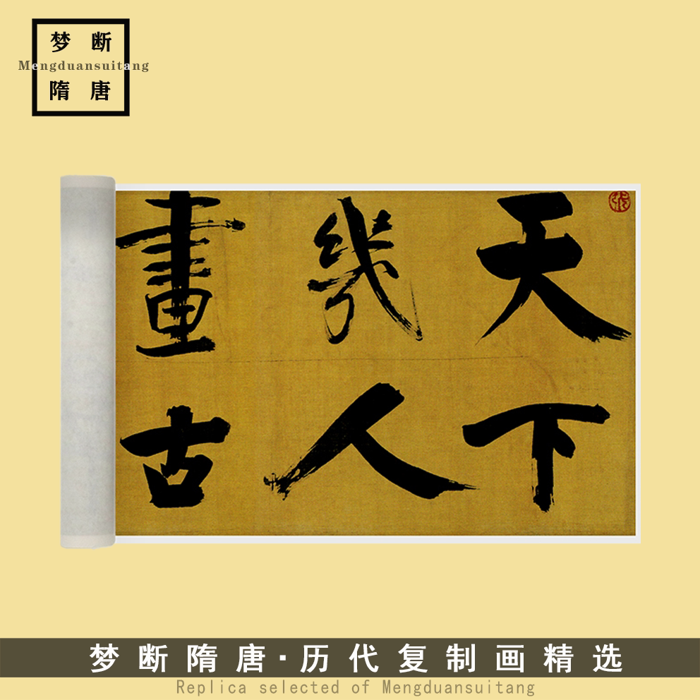 张即之楷书《杜甫戏为双松图歌》高清微喷复刻毛笔书法临摹字帖