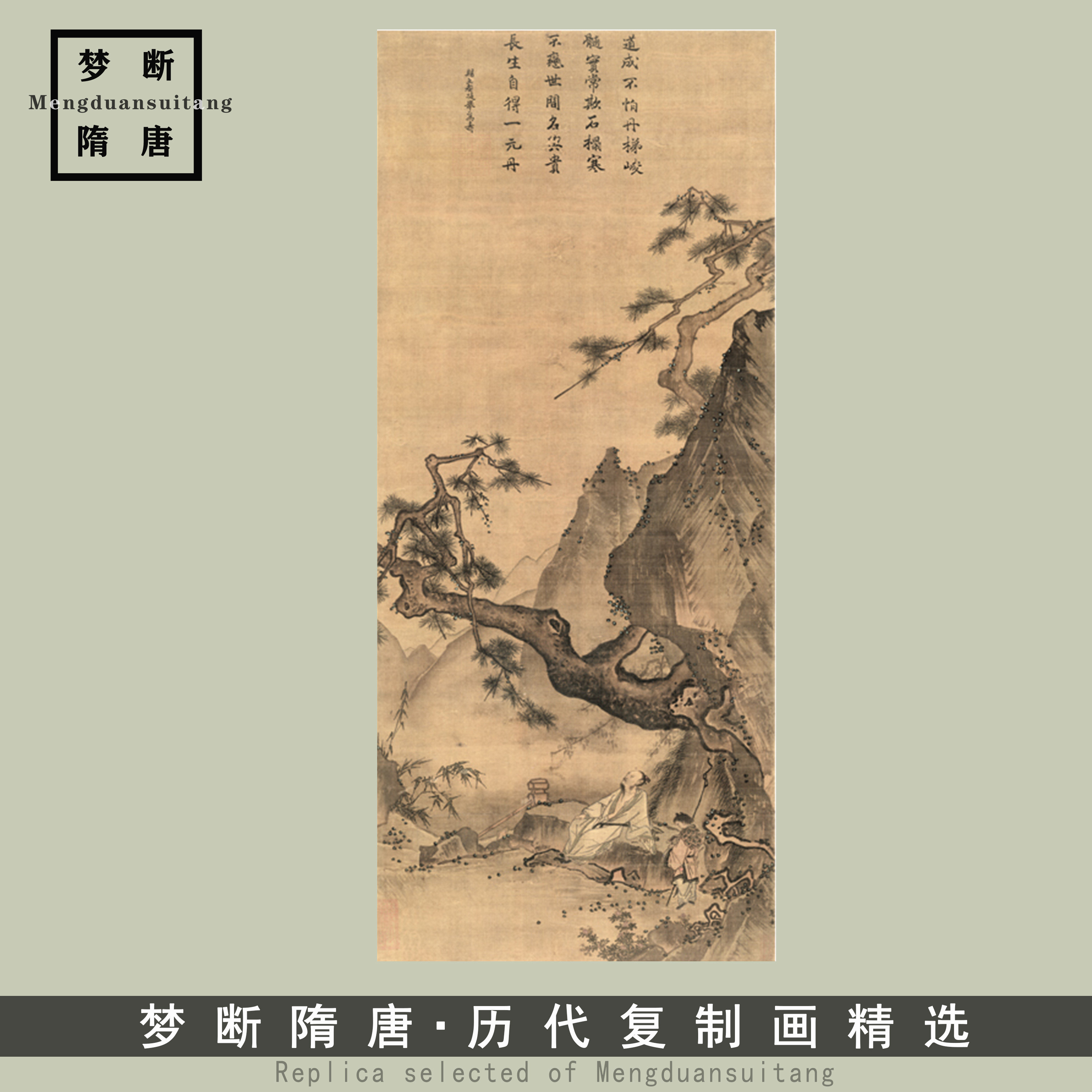 马远松寿图高清微喷古代名画复制品宋元山水画临摹彩色画稿丝绢画
