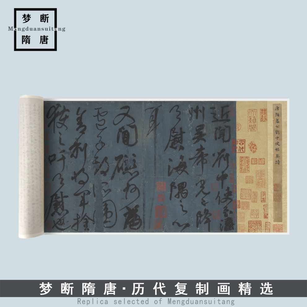 颜真卿《刘中使帖》高清微喷复制毛笔书法临摹字帖台北故宫藏