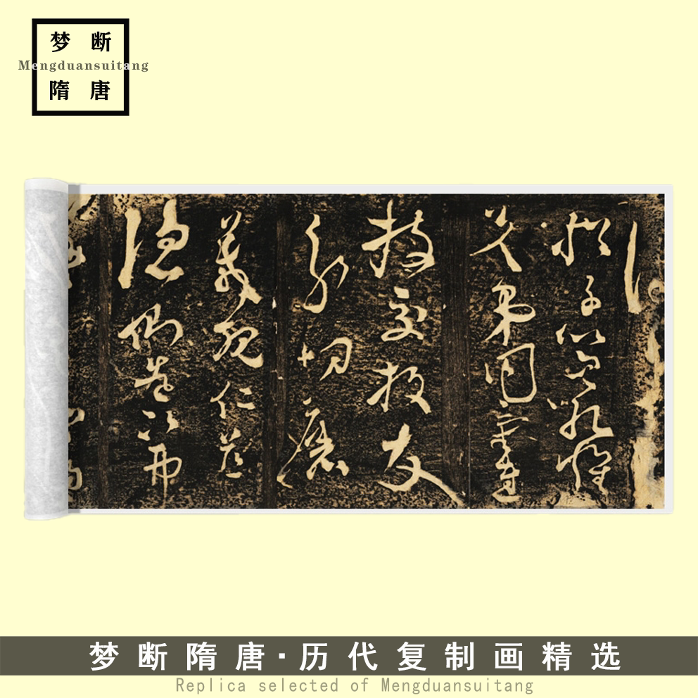 张旭《断千字文草书》(原刻民国拓本)高清微喷复制品毛笔书法临摹