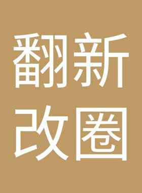 金功良匠翻新改圈服务