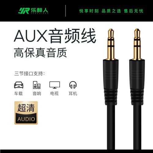 乐醉人3.5公对公AUX高品质音频线