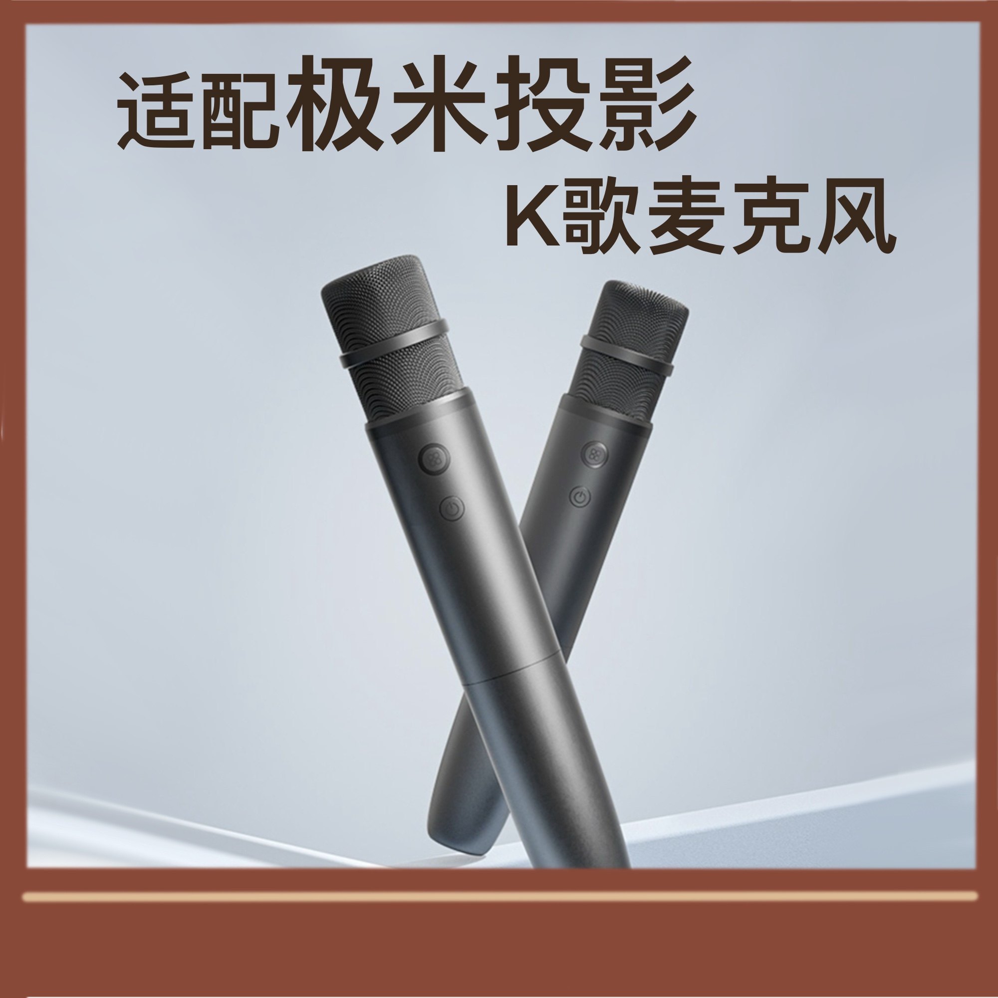 极米投影仪专用麦克风无线K歌家用USB话筒家庭KTV卡拉OK唱歌手持