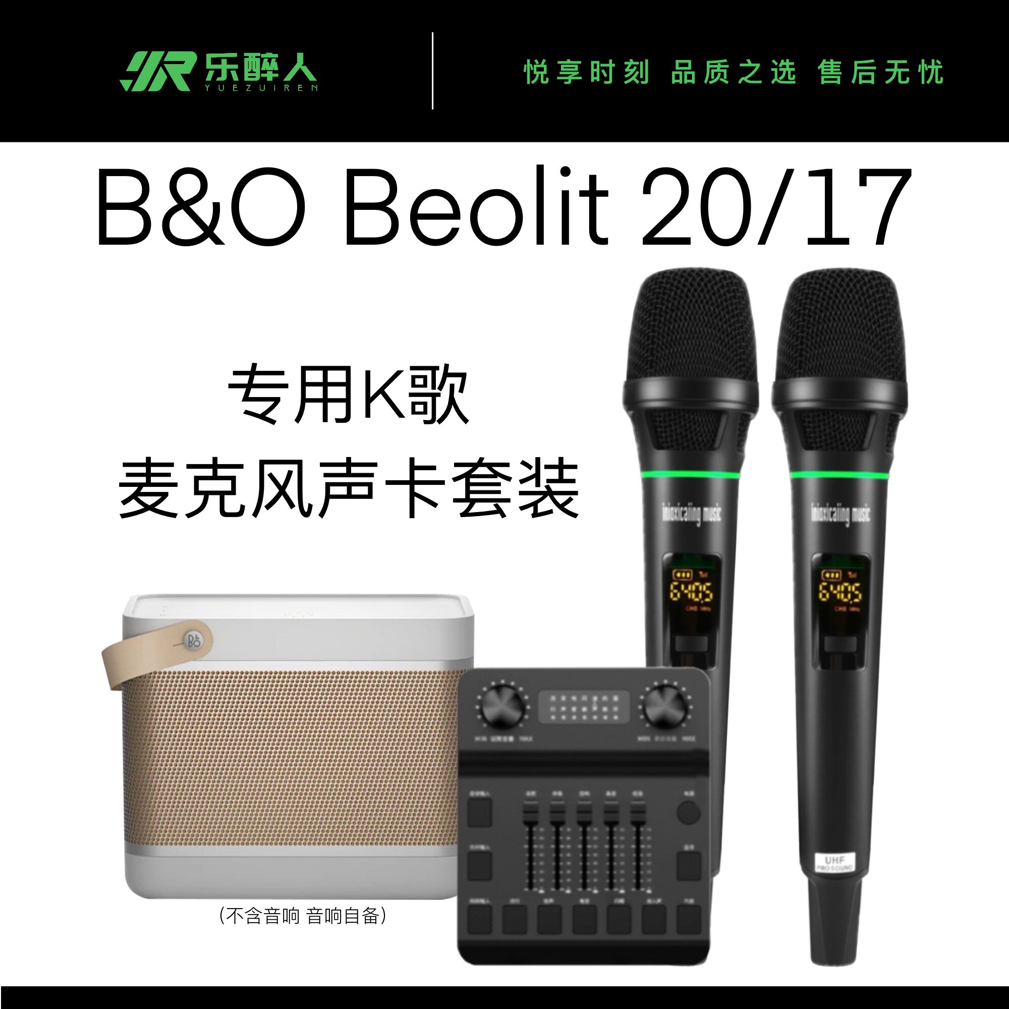 乐醉人适配B&O无线麦克风Beolit 20 17音箱话筒B20 B17声卡K歌