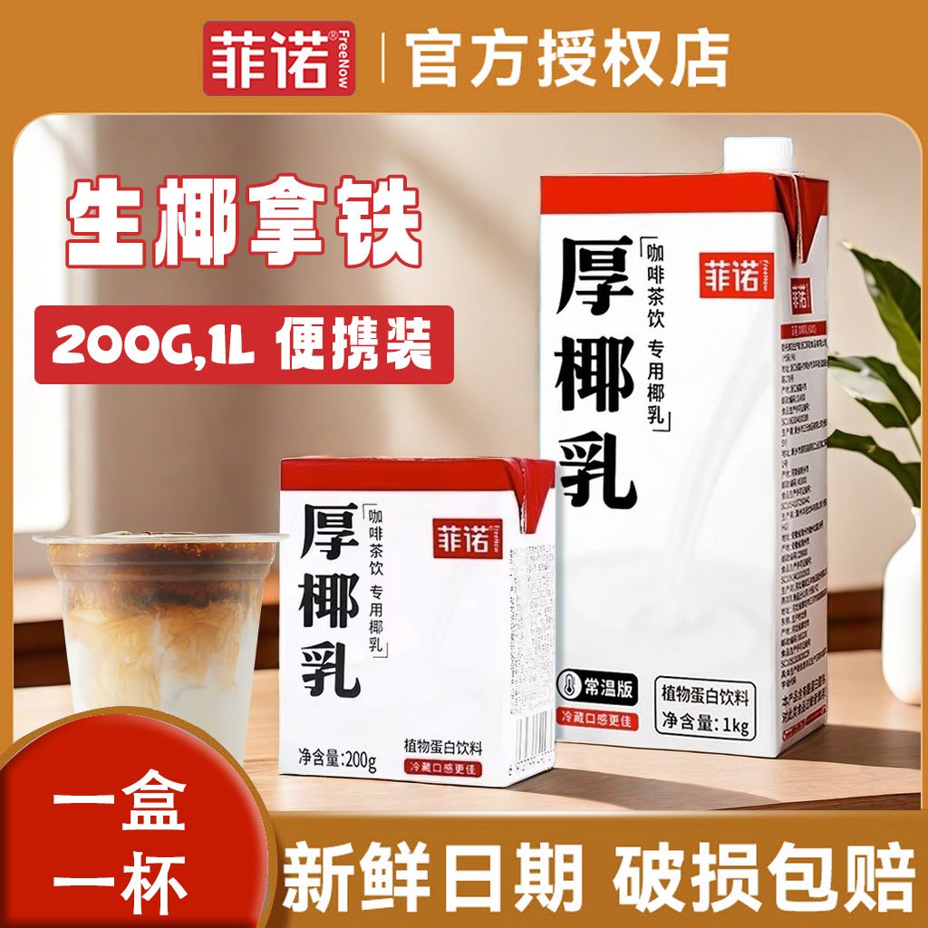 诺厚椰乳1L椰浆生椰拿铁200g