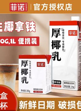 菲诺厚椰乳1L椰浆生椰拿铁200g椰汁奶咖啡奶茶店专用商用蛋白饮料