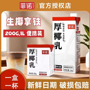 菲诺厚椰乳1L椰浆生椰拿铁200g椰汁奶咖啡奶茶店专用商用蛋白饮料