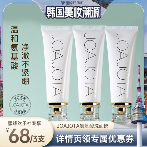 小白管清洁保湿joajota