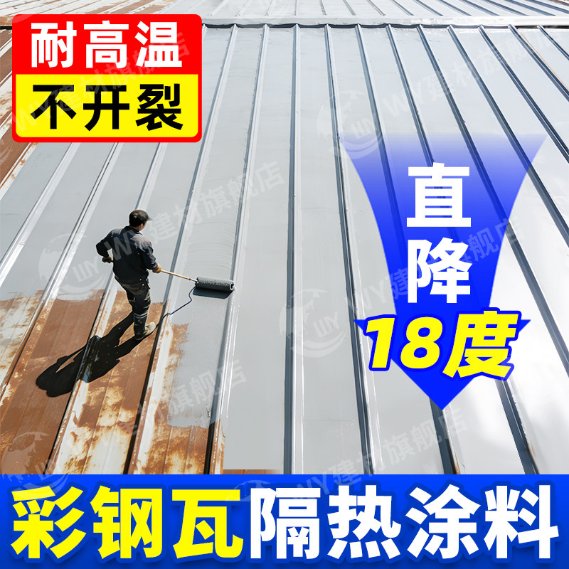 彩色钢瓦隔热涂料铁皮屋顶反射防晒漆反光膜冰甲耐高温纳米降温涂