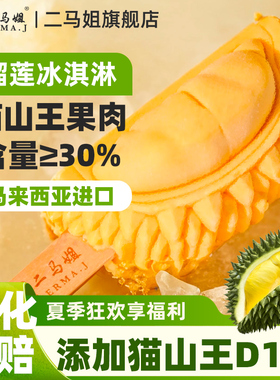 ERMA.J二马姐 D197猫山王榴莲冰淇淋马来西亚原装进口雪糕冰激凌