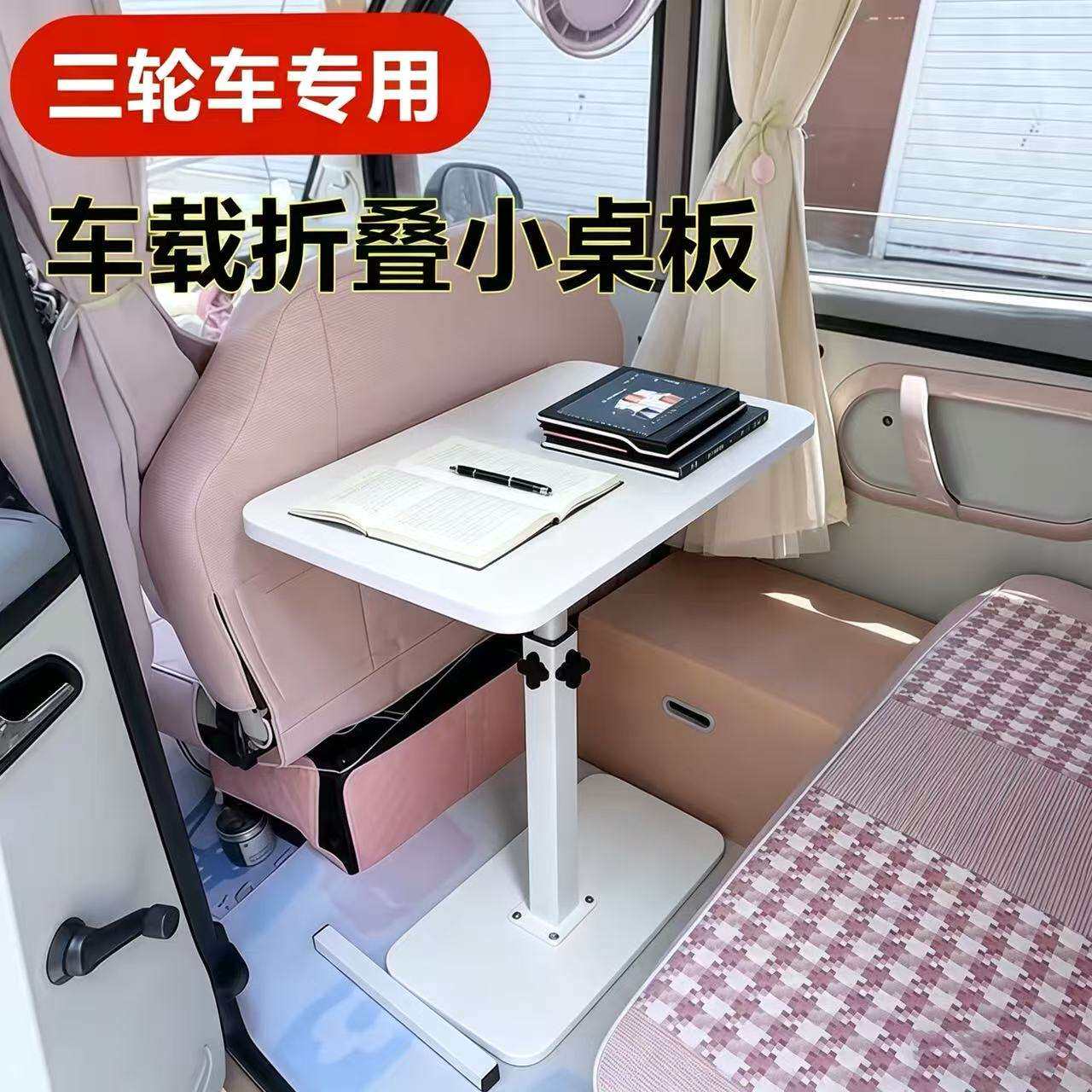 电动三轮车载小桌板后排