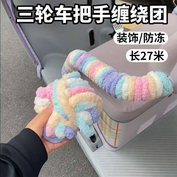 电动车三轮车扶手把手缠绕团毛绒防冻装饰改造保护套通用长27米