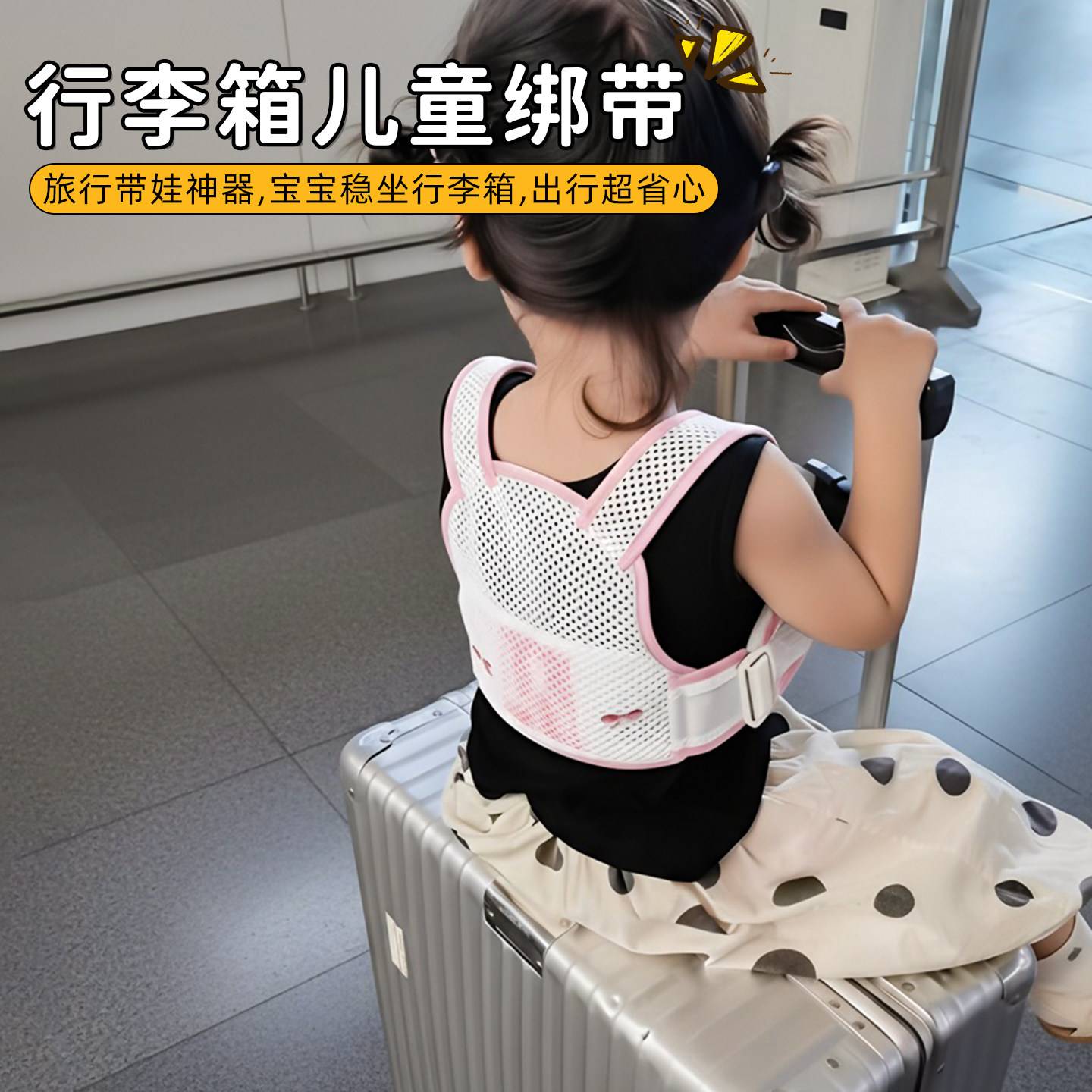 行李箱儿童绑带外出旅娃