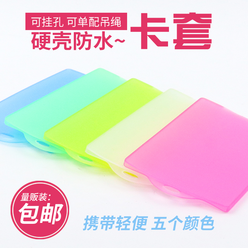 包邮 磨砂简约加厚塑料防水证件套 身份证银行卡公交卡套 保护套