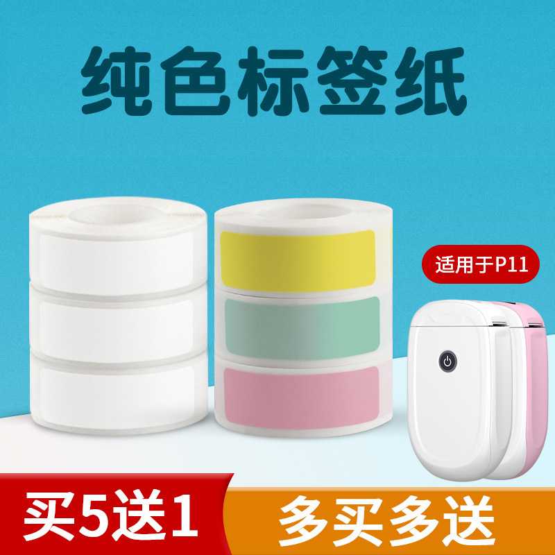 D30/P12/P15迷你热敏白色纯色标签纸价格物品分类姓名不干胶贴纸