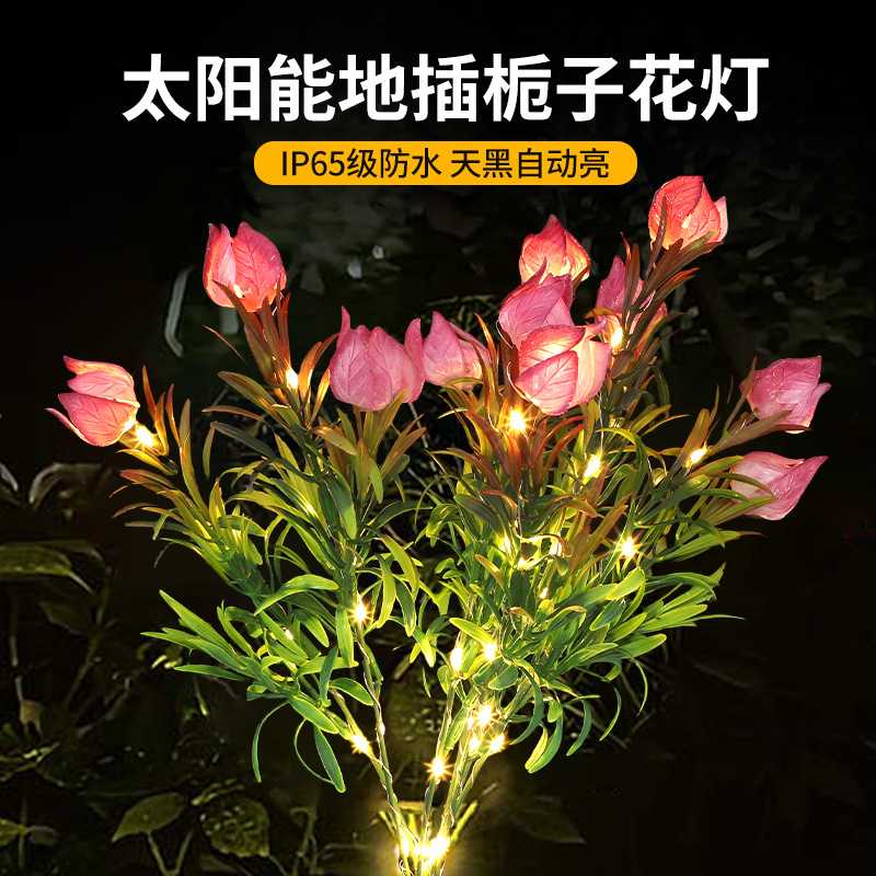 太阳能地插栀子花灯草坪景观庭院装饰阳台花园户外氛围灯