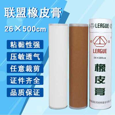 联盟橡皮膏胶布大卷棉布型焦作联盟胶布橡皮膏高粘度医疗压敏胶带