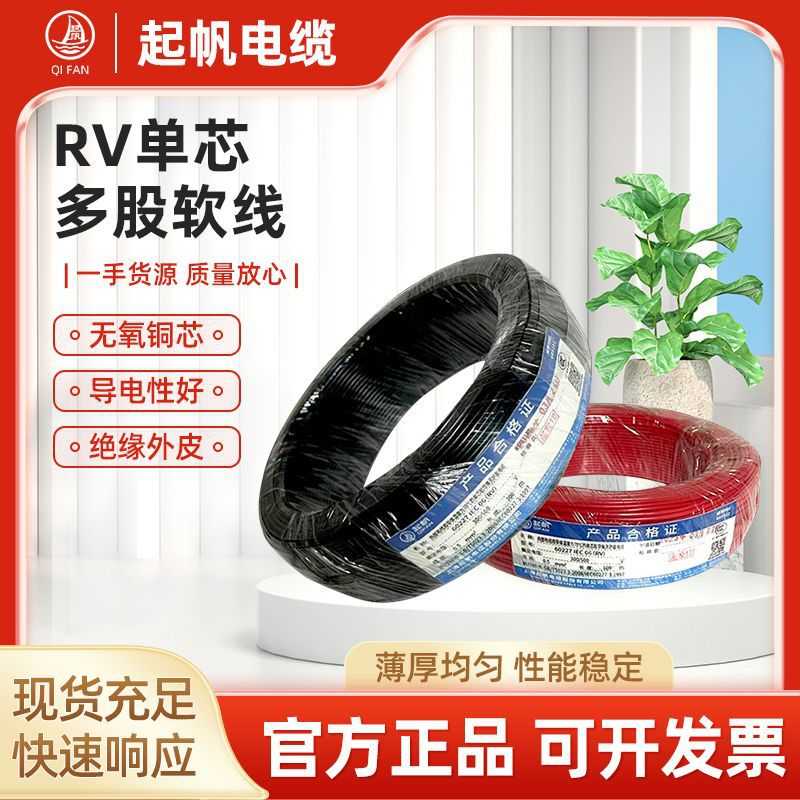 起帆电线厂家电缆RV单芯多股无氧铜芯软线0.5-240平绝缘护套
