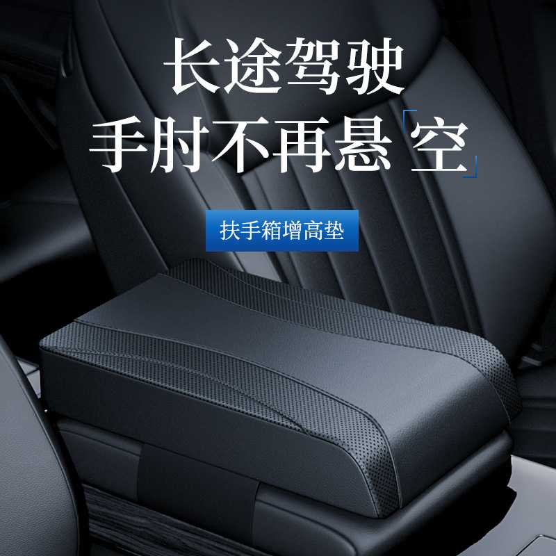 汽车扶手箱增高垫通用车载扶手垫车用中央高级肘托中间加高保护套
