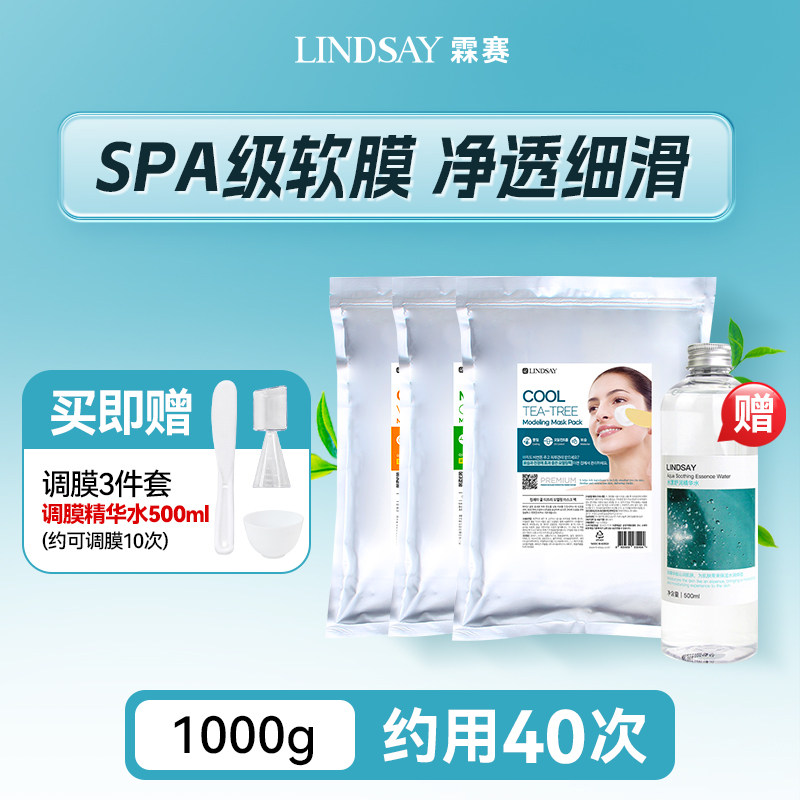 Lindsay霖赛林赛面膜涂抹软膜粉保湿泥膜 满165{再赠}500ml精华水