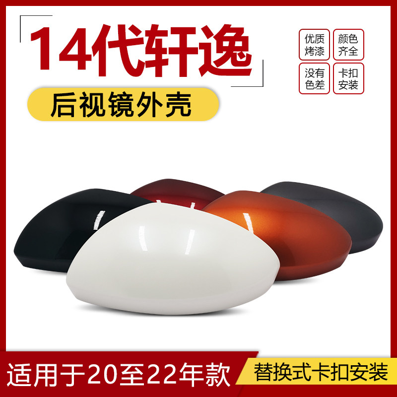 14代轩逸后视镜外壳适用于20 21 22年款新款轩逸倒车镜反光镜外壳属于什么档次？