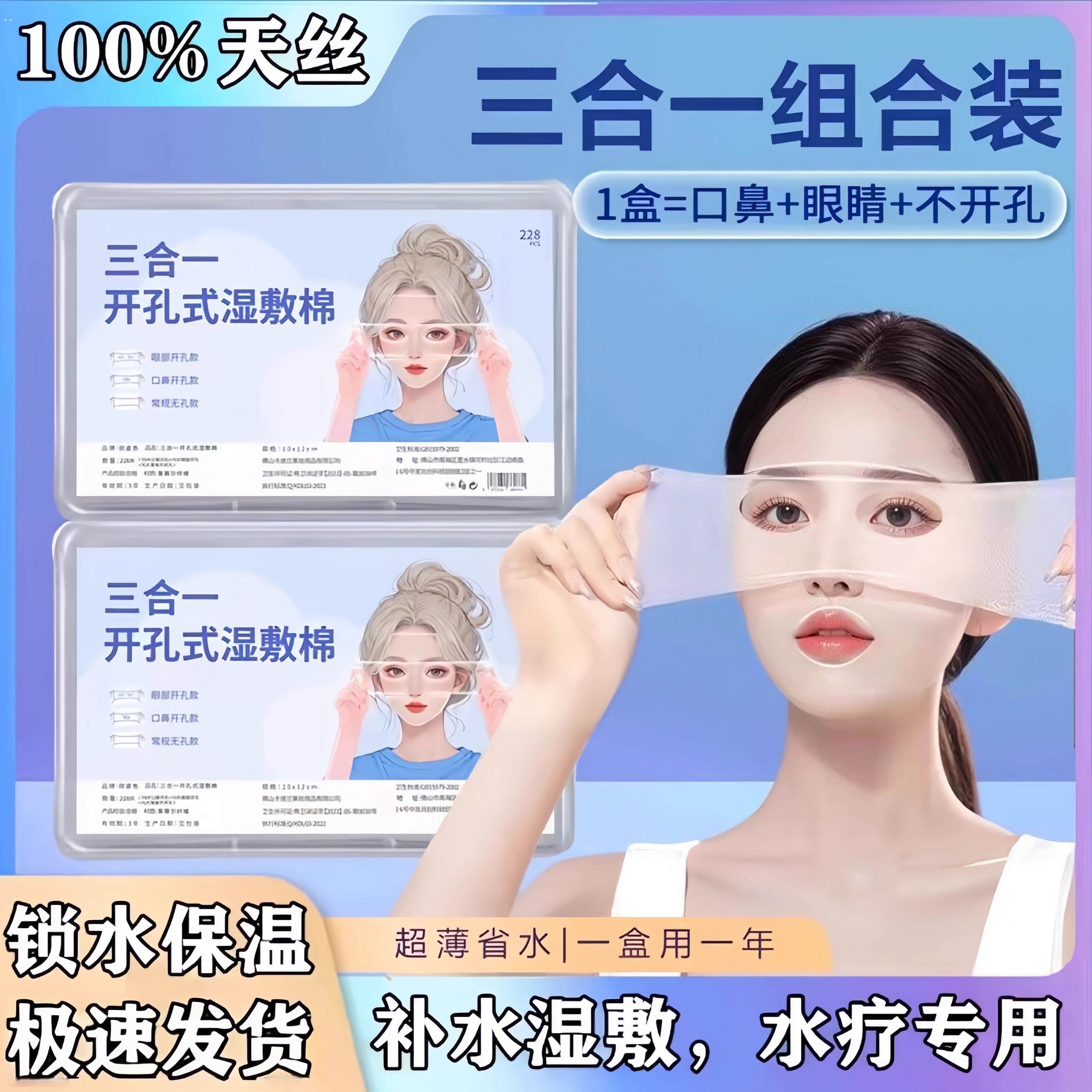 三合一湿敷棉敷脸专用可拉伸脸部专用钻孔款开 口湿敷棉片卸化妆