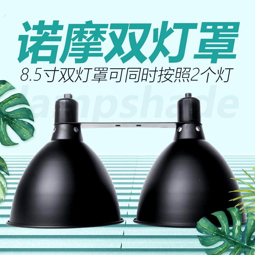 双灯罩8.5寸爬宠箱雨林缸加热灯爬宠陆龟双头灯具多规格插头