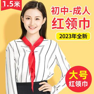 红领巾初中生大号纯棉成人款中学生红邻巾一米五六高年级大人1.5