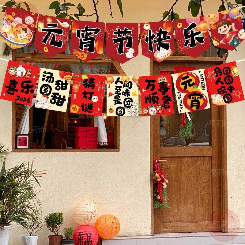元宵节场景布置背景墙氛围挂旗拉旗横幅商场店铺门口装饰活动道具