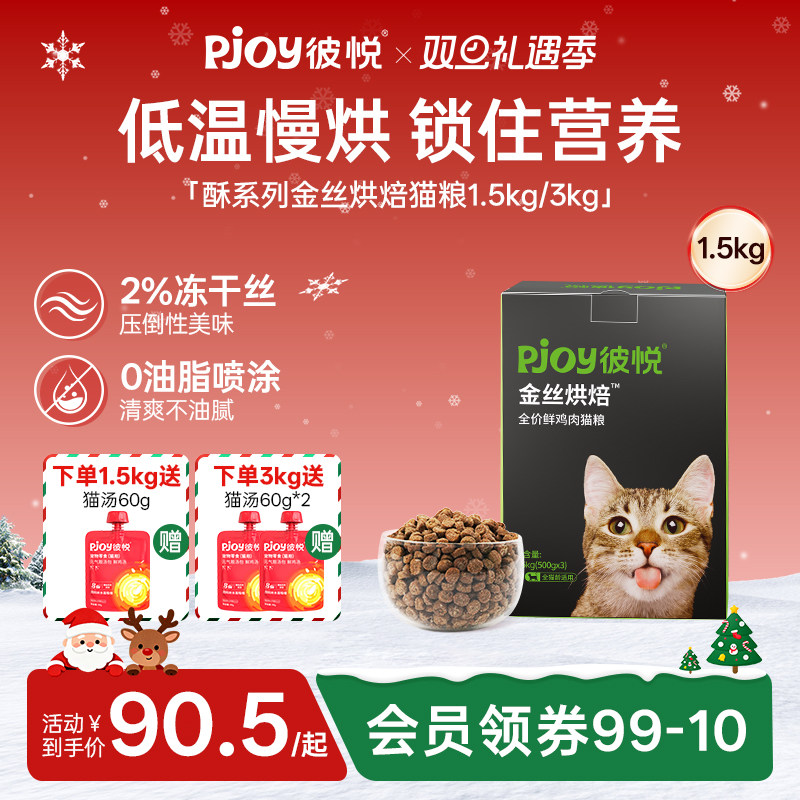 Pjoy彼悦金丝烘焙全价猫粮
