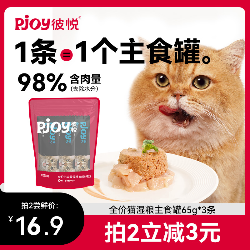 【新人专享】Pjoy彼悦主食罐湿粮猫饭补水猫罐头猫粮65g*3条-封面