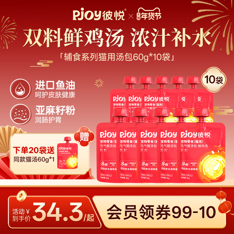 Pjoy彼悦猫汤包鲜鸡汤猫咪幼猫成猫补水猫零食猫条猫汤60g*10袋,宠物/宠物食品及用品,猫零食罐,淘宝优惠券,粉丝福利购,淘宝优惠卷