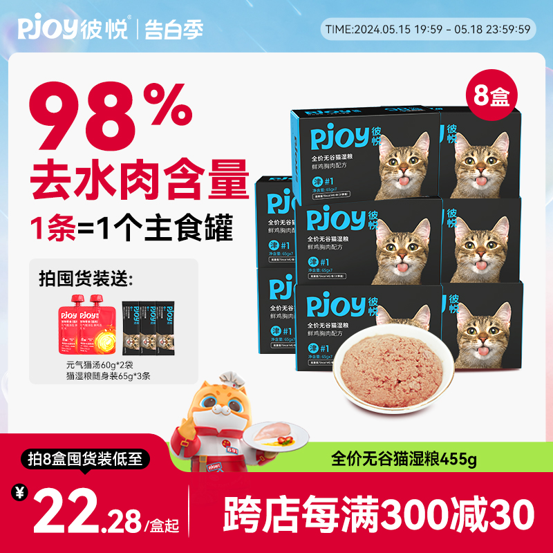 Pjoy彼悦主食罐湿粮猫饭鲜鸡胸肉全价无谷补水猫罐头猫粮65g*7条