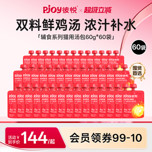 Pjoy彼悦猫汤包鲜鸡汤成猫幼猫营养补水猫零食猫条猫汤60袋囤货装